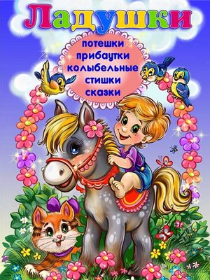 cover image of Ладушки. Стишки. Потешки. Прибаутки. Колыбельные. Сказки (Ladushki. Stishki. Poteshki. Pribautki. Kolybel'nye. Skazki)